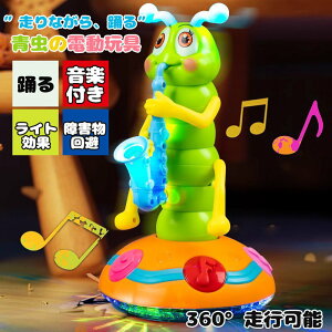 赤ちゃん 電動玩具 踊る 走る 音楽 ライト付き 毛虫 青虫 おもちゃ 知育玩具 1歳 2歳 3歳 電動おもちゃ ベビー 子供 女の子 男の子 踊る青虫 装飾 歌う ダンス 面白い毛虫 プレゼント 誕生日 出
