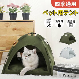 猫ハウス 猫 犬 ベッド テント ドーム型 ペットベッド 猫ベッド 猫ハウス キャットハウス クッション付き おしゃれ ねこハウス 小型犬 ペット用 ペットホウス かわいい 室内 イヌ ネコ 通気性いい 夏 オールシーズン 隠れ 犬・猫兼用 洗える 屋内 屋外
