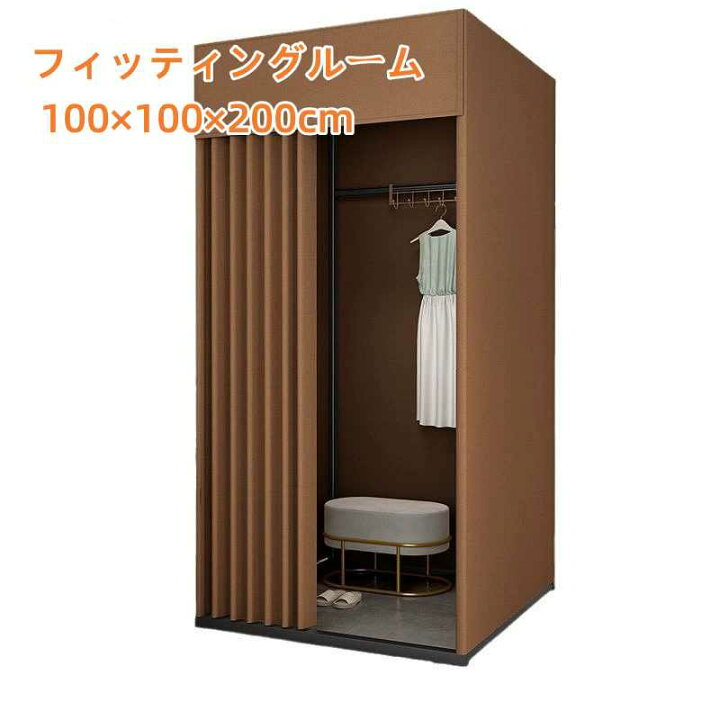 楽天市場】更衣室 フィッティングルーム 試着室100×100×200cm 簡易更衣 
