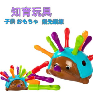 クリスマス プレゼント 子供 おもちゃ 小学生 ハリネズミ モンテッソーリ 知育玩具 ベビー向け 男の子 女の子 誕生日 赤ちゃん 指先訓練 片付け 1歳 出産祝い