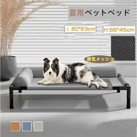 ペットベッド 脚付き 犬用 夏用 ドッグコット コット 犬 ベッド ハンモック あごのせ 通気性 蒸れない メッシュ 犬ベッド 寝床 中型犬 大型犬 キャンプ 丸洗い