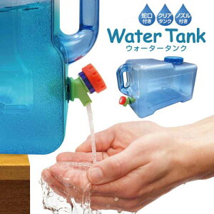 ウォータータンク watertank 水タンク キャンプ コック付き ウォータボトル アウトドア レジャー 台風 停電対策 防災グッズ