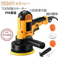 電動ポリッシャー PSE認証済み 700W強力モーター　研磨パッド付　ポリッシャー電動 EID 700W強力モーター…