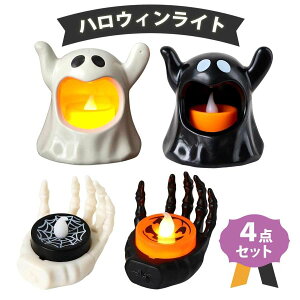【4個セット】ハロウィン 飾り ライト ハロウィーン 飾りつけ 置物 インテリア お化け オバケ ゴースト LED