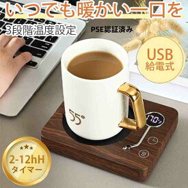 カップウォーマー 保温 コースター コンセント カップウォーマー 卓上 PSE認証済み コップ 保温器 加熱コースター マグカップウォーマー 温め コーヒー オフィス コースター 卓上 デスク 飲み物 ドリンク 適温 暖かい 自動電源オフ