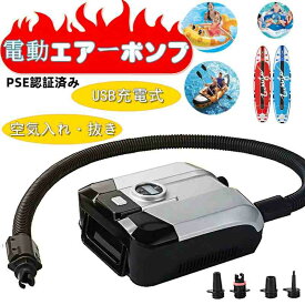 エアーポンプ　電動エアーポンプ 空気入れ 空気抜き PSE認証済み 電動ポンプ コンセント式 パワフル ノズル エレクトリックポンプ 時短 あっという間に 空気注入・排出　ハイパワ SUP対応　無線 強力