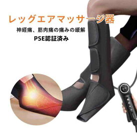 フットマッサージャー エアー PSE認証済み レッグリラクサー レッグエアマッサージ器 エアマッサージャー 気圧マッサージャー むくみ 足 太もも マッサージ エアーマッサージ フットケア ヒーター機能搭載 父の日 母の日 誕生日 プレゼント ギフト 実用的 疲労回復