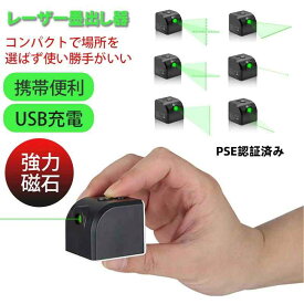 ★新タイプ追加★目盛り付き レーザー墨出し器 PSE認証済み 墨出し器 小型 usb充電式水平器 グリーンレーザー 水準器 屋外 屋内 精確 縦 横 クロスライン 受光器 グリーンライト コンパクト usb充電 強力磁石 多用途 多様ライン 工事 内装適用 能率を上げる