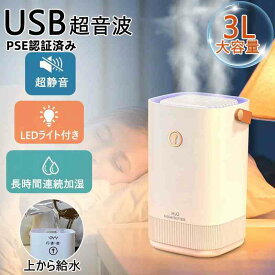 【今だけ￥1,780】最安値 加湿器 PSE認証済み 卓上 大容量 3L 上から給水 静音 加湿機 小型 超音波式 超音波加湿器 睡眠モード LEDライト 3段階ミスト量 空焚き防止 超細微ミスト 強力 コンパクト お手入れ簡単 軽量 おしゃれ 省エネ 乾燥対策 寝室 リビング