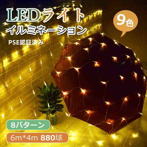 LED�C���~�l�[�V�������C�g �l�b�g���C�g 6m*4m 880�� PSE�F�؍ς� �N���X�}�X���C�g ���� �h�� ���O�Ή� 8�_���p�^�[�� �p�[�e�B�[ �C�x���g �C���~�l�[�V�������C�g