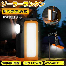 LEDランタン ソーラーランタン USB充電式 6点灯モード PSE認証済み 吊り下げ 折り畳み 高輝度 IP65防水 小型 防災対策 アウトドア 屋外 LED ソーラー ランタン 懐中電灯 停電