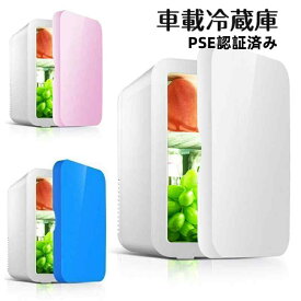 小型冷蔵庫 8L ミニ冷蔵庫 冷温庫 PSE認証済み 保冷 保温 家庭 車載両用 コンパクト 省エネ 低騒音 静音 軽量