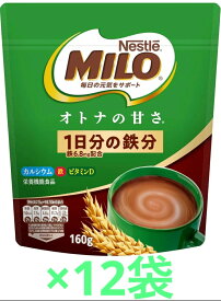 まとめ買い12袋セット ミロ オトナの甘さ 160g 12個 Nestle ネスレ 栄養機能食品 甘さひかえめ