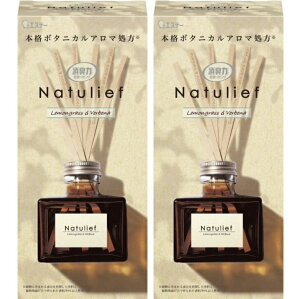 2個セット 消臭力 ナチュリーフ 部屋用 リードディフューザー レモングラス&バーベナ 本体 80ml 千葉倉庫