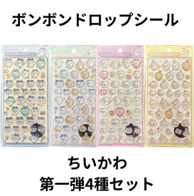 4種セット ちいかわ 　正規品　ボンボンドロップシール はちわれ　うさぎ　 サンスター文具　千葉西倉庫