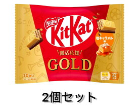 2袋セット ネスレ キットカット　部活応援ゴールド 塩キャラメル味　千葉倉庫