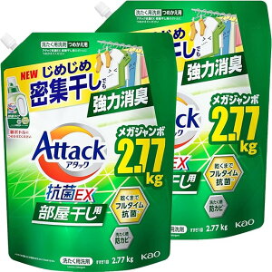 2コセット アタック 抗菌EX 部屋干し用 洗濯洗剤 液体 じめじめ密集干しでも強力消臭 つめかえ用 2770g 群馬倉庫