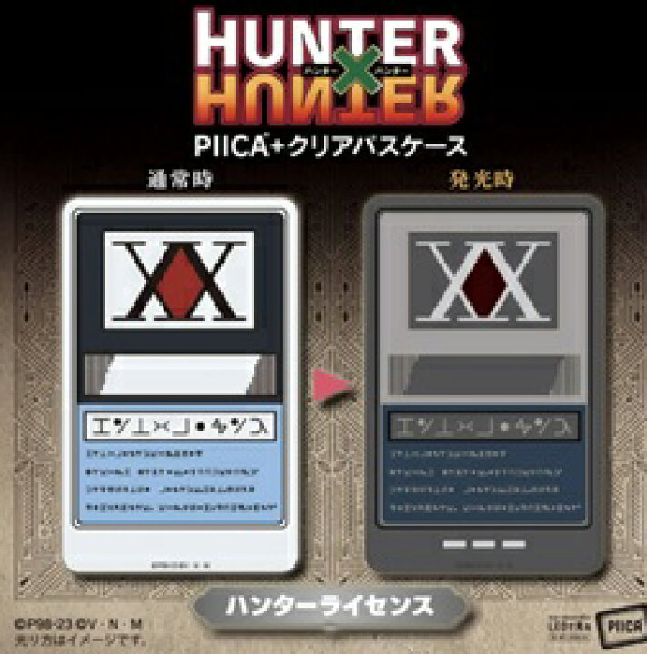 楽天市場】HUNTER×HUNTER ハンターライセンス PIICA＋クリアパスケース 