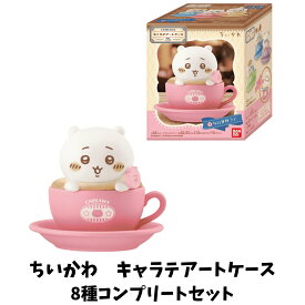 8種類　コンプリートセット　ちいかわ　キャラテアートケース　8個入 　バンダイ　千葉西倉庫店