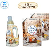 【セット】　ニュービーズ 限定香調 バニラ＆シダーウッドの香り 柔軟剤入り洗たく洗剤　本体1本＋(超特…