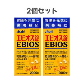 2個セット エビオス錠 2000錠 指定医薬部外品　長崎倉庫