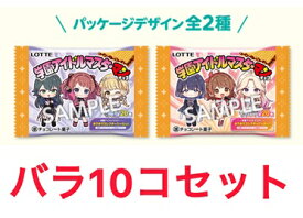 バラ10個セット　学園アイドルマスター マン チョコ ローソン限定発売 全20種 ビックリマン コラボ 埼玉倉庫