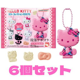 6袋セット　ハローキティ ミラーコレクション付きグミ 食玩　キティちゃん　千葉西倉庫