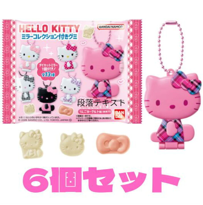 楽天市場】6袋セット ハローキティ ミラーコレクション付きグミ 食玩 