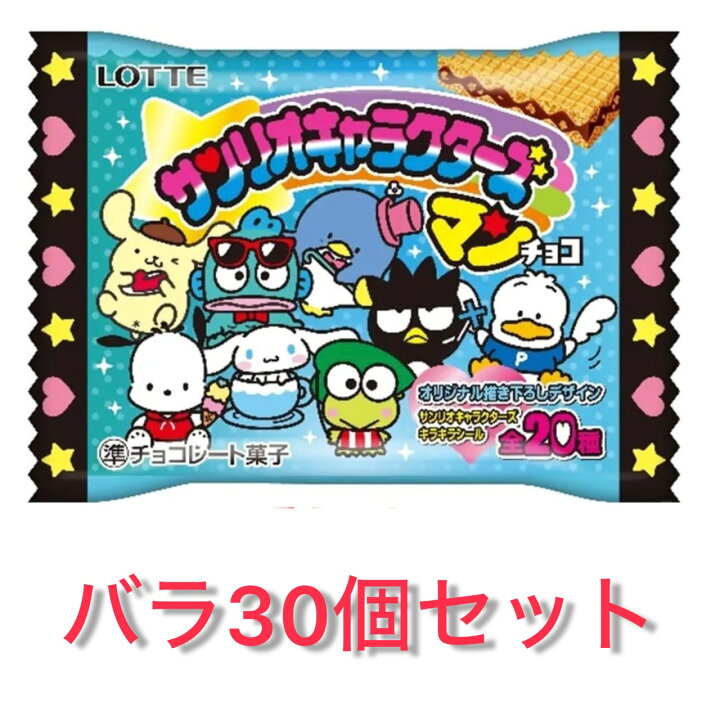 楽天市場】30個セット サンリオキャラクターズマン チョコ サンリオ 