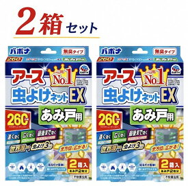 2箱セット アース製薬 虫よけネットEX あみ戸用 網戸用 虫除け 無臭タイプ 260日用 1箱(2個入)　青森倉庫