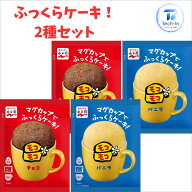 2種セット 4袋 再販 永谷園 マグカップ でふっくらケーキ！モコモコ バニラ チョコ 39g 復活 電子レンジ …