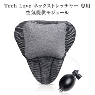ネックストレッチャー専用空気供給モジュール Tech Love 首こり スマホ首 解消 ストレートネック 首 牽引…