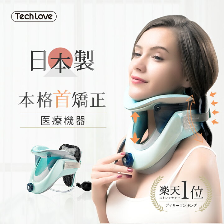 楽天市場 最大p32倍 800円off レビュープレゼント特典 楽天１位 医療機器 日本製 Techlove ネックストレッチャー 首 ネック ストレッチ 首こり 伸ばす グッズ ストレートネック 矯正 サポーター 頚椎 牽引 頚椎症 疲れ 解消 コルセット 首ストレッチ 器具 スマホ首