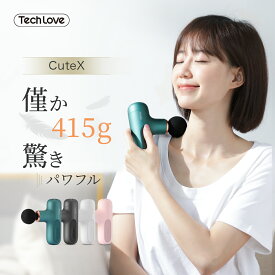 【最大30％OFFクーポン】Techlove 公式 CuteX ハンディガン 筋膜リリース マッサージガン 軽量 ミニ ハンディ マッサージャー 腰 肩甲骨 足 肩 こり 振動 マッサージ器 ではない 敬老の日 結婚祝い 母 プレゼント 癒しグッズ 実用的