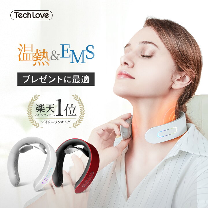 楽天市場 期間限定p10倍 500円off 首 肩 Ems 温熱 Tech Love公式 父の日 プレゼント 実用的 健康グッズ ギフト 医療用 首こり 肩こり 解消グッズ マッサージ器 マッサージャー 3dネックマッサージャー マッサージ機 低周波治療器 ではありません Techlove 楽天市場 期間限定p10倍 500円off 首 肩 Ems 温熱 Tech Love公式 父の日 プレゼント 実用的 健康グッズ ギフト 医療用 首こり 肩こり 解消グッズ マッサージ器 マッサージャー 3dネックマッサージャー マッサージ機 低周波治療器 ではありません Techlove