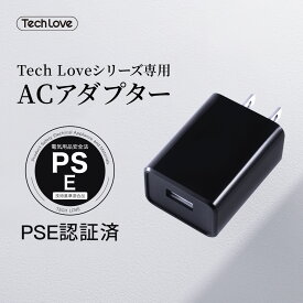 ネコポス対応【Tech Love公式】ACアダプター PSE認証 ACアダプタ USB 充電器 5V 2A コンセント USBアダプタ スマホ 充電器 スマートフォン