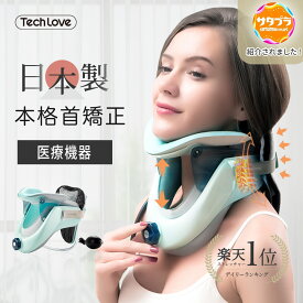 【期間限定クーポン利用で￥10,880⇒￥9,420】楽天1位 Techlove ネックストレッチャー 日本製 医療機器届出済 ストレートネック 矯正 首牽引器 首サポーター 首コルセット 首ストレッチャー ネックサポーター 医療用 コルセット 首 伸ばす グッズ 肩 首こり 解消 矯正器具