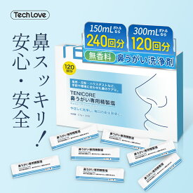 【父の日早割り10%OFF】鼻うがい 鼻洗浄器 鼻洗浄 母の日 プレゼント 生理食塩水 精製塩 鼻洗浄 テックラブ 鼻洗浄 花粉 ほこり 鼻洗浄用ソルト 鼻炎 アレルギー鼻炎 ウィルス対策 洗浄液 花粉症 吸入器が対応でき