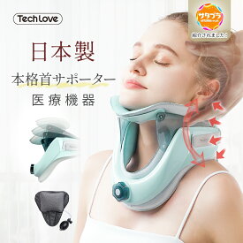空気供給モジュール*2 ネックストレッチャー 日本製 ストレートネック ネックストレッチャー Techlove 首 ネック ストレッチ 首こり 伸ばす グッズ サポーター 頚椎 疲れ 解消 コルセット母の日 プレゼント