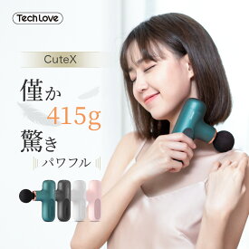 【マラソン限定！ 16,980円⇒12,980 円】Techlove 公式 CuteX ハンディガン 筋膜リリース マッサージガン 軽量 ミニ ハンディ マッサージャー 腰 肩甲骨 足 肩 こり リラックス ガン 振動 マッサージ器 ではない 敬老の日 母 プレゼント 癒しグッズ 実用的