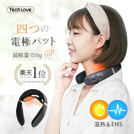 【4/24 19:59まで：5,000円以上で500円OFFクーポン】 ネックマッサージャー 軽量 首 グッズ 肩 EMS 電気 小型 実用的 ギフト ※ 医療用 肩 首 こり 解消グッズ 首マッサージ マッサージ機 ではない あす楽 Techlove公式 母の日 プレゼント