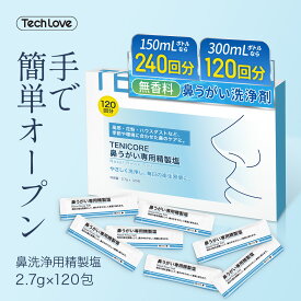 鼻うがい 鼻洗浄器 鼻洗浄 生理食塩水 精製塩 鼻洗浄 テックラブ 鼻洗浄 花粉 ほこり 鼻洗浄用ソルト 鼻炎 アレルギー鼻炎 ウィルス対策 洗浄液 花粉症 吸入器が対応でき