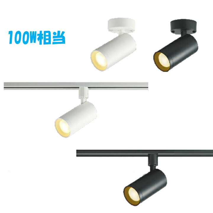 楽天市場】スポットライト コイズミ 照明 ◇ 100W相当 おすすめ led 