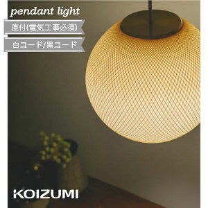 ペンダントライト LED 真鍮 直付 電気工事必須 シルク モダン ※受注生産品(納期かかります) 和風 吊り下げ 黒 白 コイズミ ダイニング キッチン KOIZUMI おしゃれ 電球色 led 新築 インテリア照