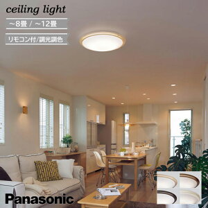 照明器具 天井照明 パナソニック 和室 12畳 照明器具」の人気商品一覧 