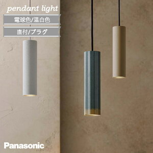 ペンダントライト 小型 LED 北欧 モダン セード高200 パナソニック 新商品 ダクトレール プラグ 直付 電気工事必須 吊り下げ トイレ キッチン ダイニング おしゃれ 電球色 温白色 led 正規品 コ