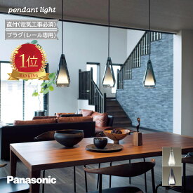 パナソニック ペンダントライト ガラス おしゃれ 北欧 スモーク プラグ ダクトレール 直付 電気工事必須 led 人気 長さ調整 交換 おすすめ キッチン ダイニング インダストリアル モダン シンプル リビング 吊り下げ 電球色 温白色 スタイリッシュ マンション 正規品