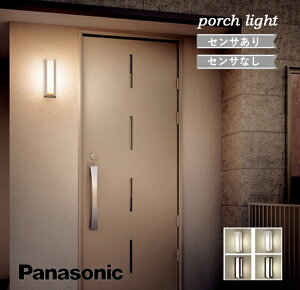 ポーチライト パナソニック 玄関灯 門灯 表札灯 看板灯 戸建て住宅 明るさセンサ付 FreePaお出迎え 点灯省エネ型 センサ無 人気 おすすめ モダン 上品 個性 防犯対策 led エクステリア スタイリ