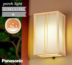 ポーチライト パナソニック 照明 玄関灯 門灯 表札灯 おしゃれ 和モダン 和風 和 屋外 玄関 住宅 料亭 防雨型 電気工事必須 おすすめ 人気 LED センサ有 FreePaお出迎え センサ無 桧 木製 密閉型