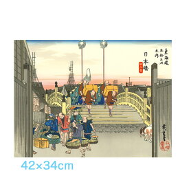 ●＜返品不可＞アート額絵 歌川広重 日本橋 朝之景 G4-BU060 高精彩巧芸画〜手彩入り〜 F4サイズ 42×34cm三幸 和 東海道五十三次 浮世絵 額付き絵画 インテリア おしゃれ 有名日本橋、京都、そしてその間に設けられた53の宿駅を描いた浮世絵のシリーズ。